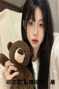 恶之花:以情做局，最终被情反噬