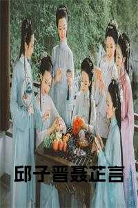 邱子晋聂芷言全文