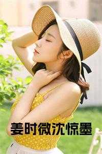 姜时微沈惊墨小说