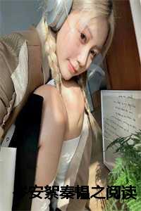 岑安絮秦韫之阅读