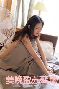 姜晚盈苏延晟