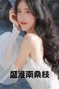 盛淮南桑枝全文txt