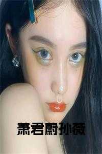 萧君蔚孙薇全文