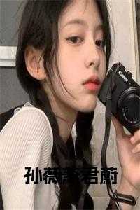 孙薇萧君蔚后续结局