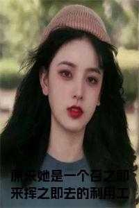 原来她是一个召之即来挥之即去的利用工具小说阅读