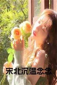 宋北沉温念念全文