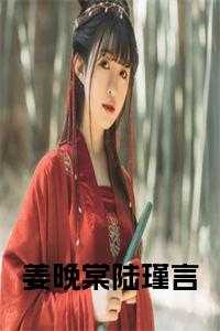 姜晚棠陆瑾言全文