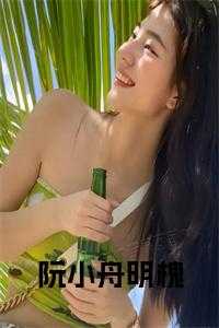 阮小舟明槐小说