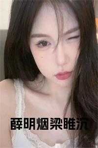 薛明烟梁睢沉小说