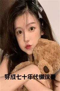 穿成七十年代懒汉妻