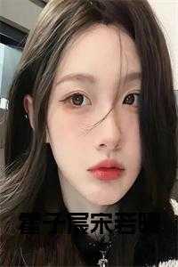 霍子宸宋若曦小说全文