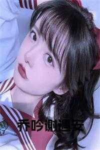 乔吟谢遇安全文txt