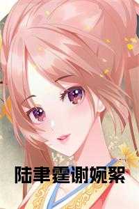 陆聿霆谢婉絮小说