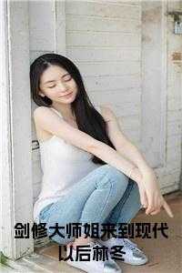 剑修大师姐来到现代以后林冬