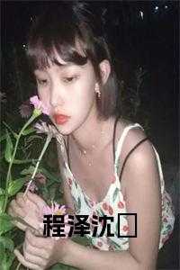 程泽沈玥完结无弹窗