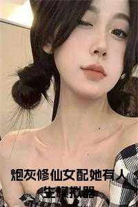 炮灰修仙女配她有人生模拟器小说免费