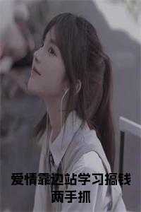 爱情靠边站学习搞钱两手抓全文