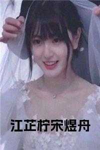 江芷柠宋煜舟免费