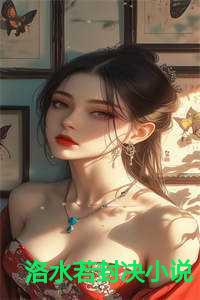 洛水若封决小说