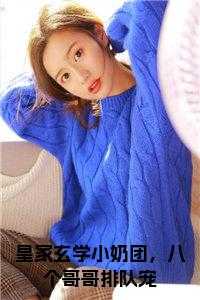 皇家玄学小奶团，八个哥哥排队宠