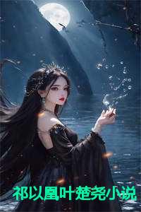 祁以凰叶楚尧小说