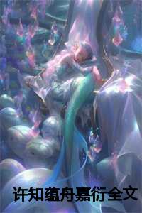 许知蕴舟嘉衍全文