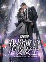 为复仇，我扮演了 女主