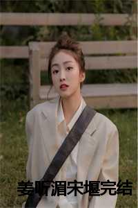 姜听湄宋堰完结