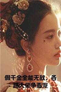 假千金全能无敌，各路大佬争着宠