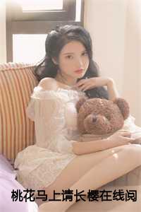 桃花马上请长樱在线阅读最新章节