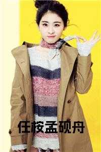任桉孟砚舟在线