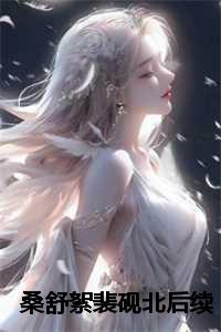 桑舒絮裴砚北后续
