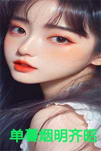 单暮烟明齐昭