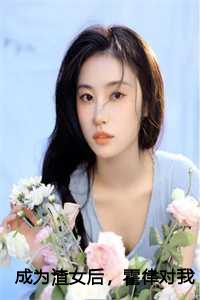 成为渣女后，霍律对我念念不忘：江南霍云州