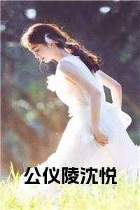公仪陵沈悦 下载