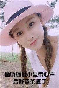 偷听疯批小皇帝心声后群臣杀疯了免费