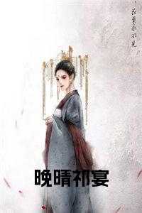 晚晴祁宴正版