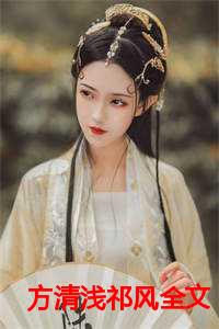 方清浅祁风全文