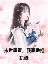 末世重置，我遍地捡机缘