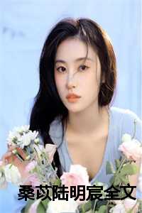 桑苡陆明宸全文