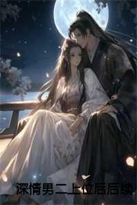 深情男二上位后后续