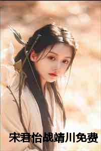 宋君怡战靖川免费