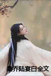 桑乔陆宴白全文