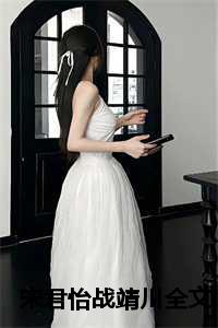 宋君怡战靖川全文