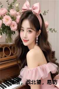 宋惜惜，战北望，易昉