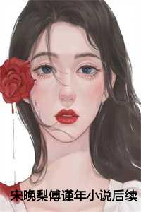 宋晚梨傅谨年小说后续+全文