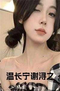 温长宁谢浔之 名字