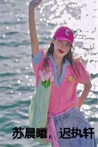 苏晨曦，迟执轩