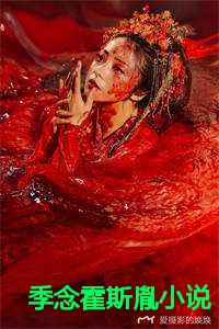 季念霍斯胤小说