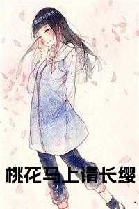 桃花马上请长缨 高分言情